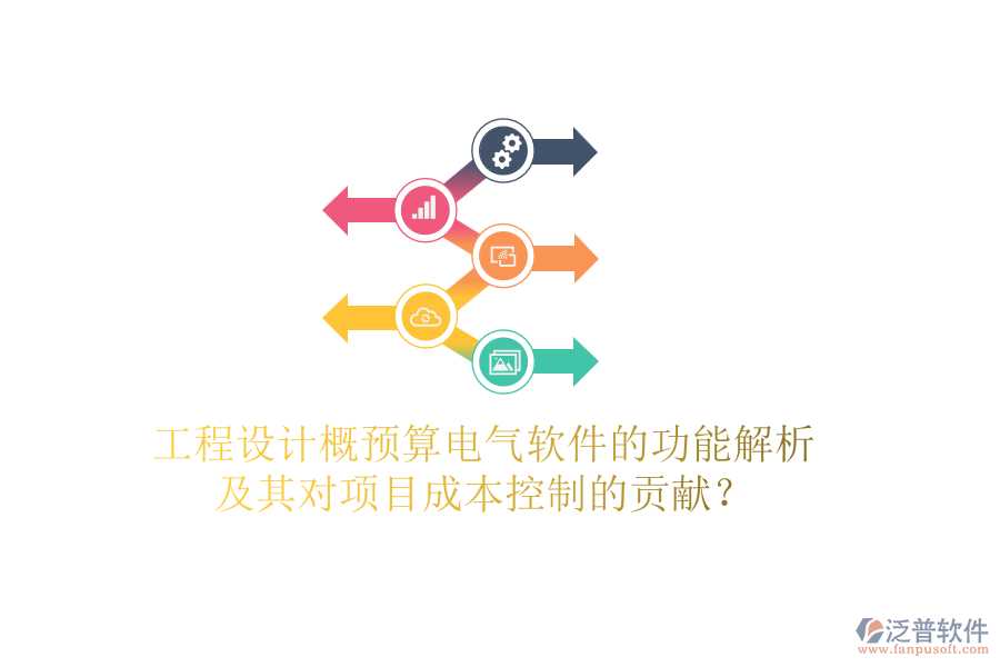 工程設(shè)計(jì)概預(yù)算電氣軟件的功能解析及其對項(xiàng)目成本控制的貢獻(xiàn)？