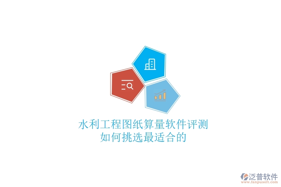水利工程圖紙算量軟件評測，如何挑選最適合的？