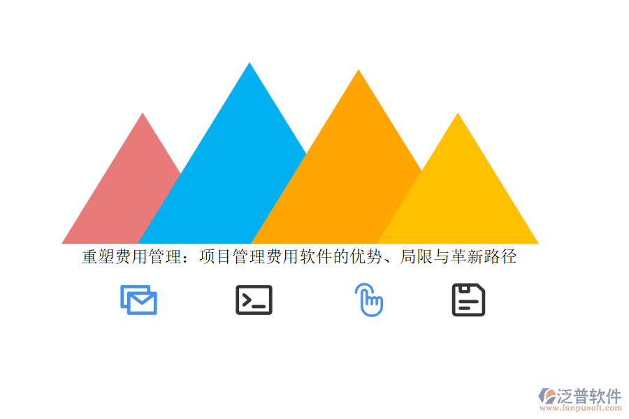 重塑費(fèi)用管理：項(xiàng)目管理費(fèi)用軟件的優(yōu)勢、局限與革新路徑