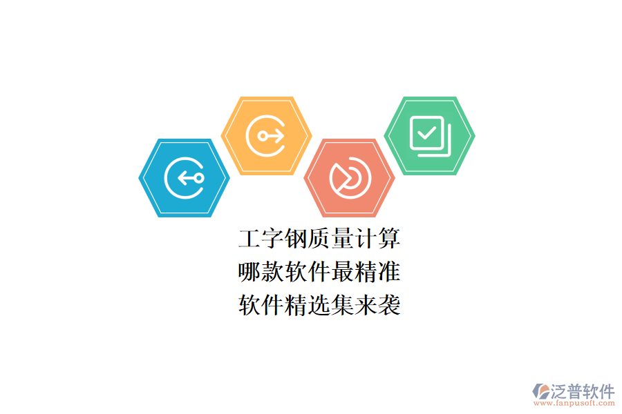 工字鋼質(zhì)量計(jì)算，哪款軟件最精準(zhǔn)？軟件精選集來襲