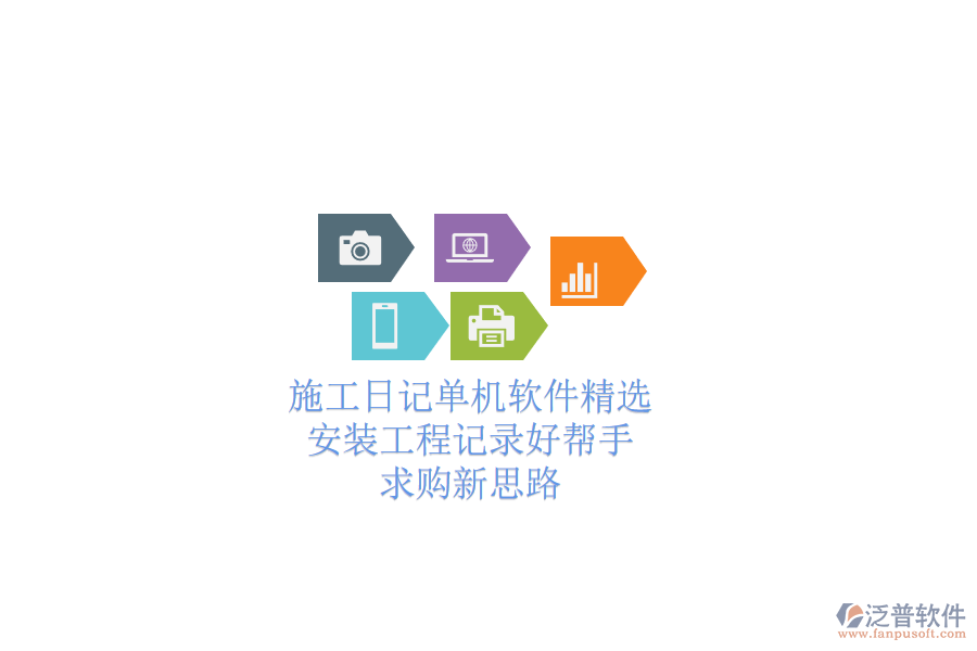 施工日記單機軟件精選：安裝工程記錄好幫手，求購新思路
