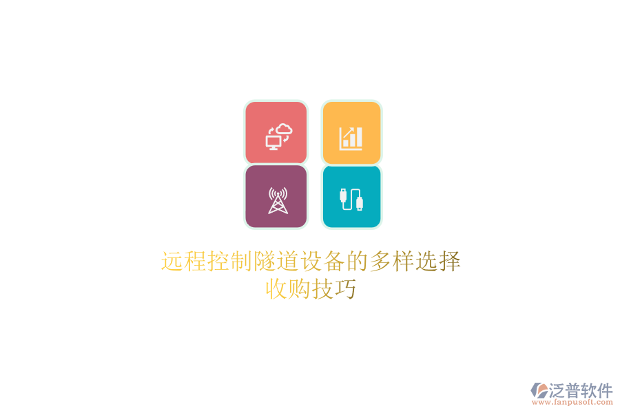遠程控制隧道設備的多樣選擇，收購技巧