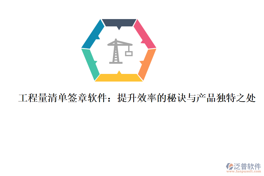 工程量清單簽章軟件：提升效率的秘訣與產(chǎn)品獨特之處