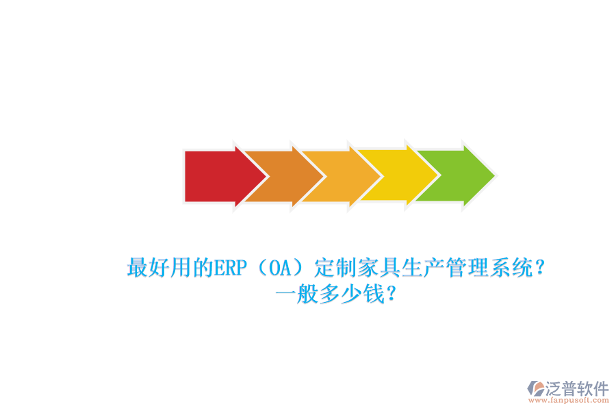 最好用的ERP（OA）定制家具生產(chǎn)管理系統(tǒng)？一般多少錢？.png