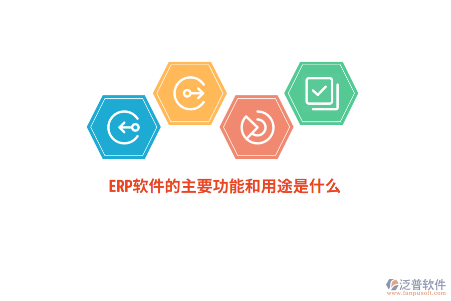 ERP軟件的主要功能和用途是什么？