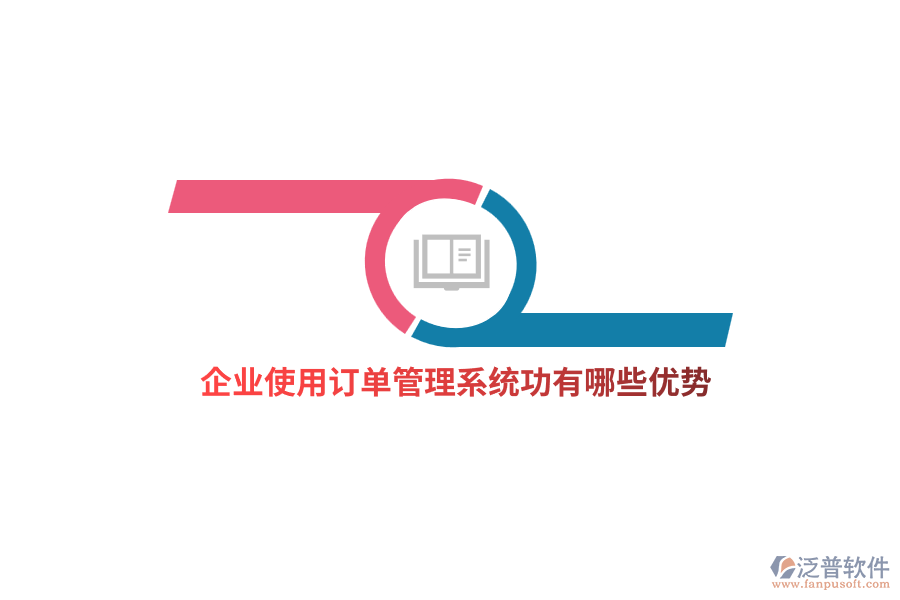 企業(yè)使用訂單管理系統(tǒng)功有哪些優(yōu)勢(shì)？
