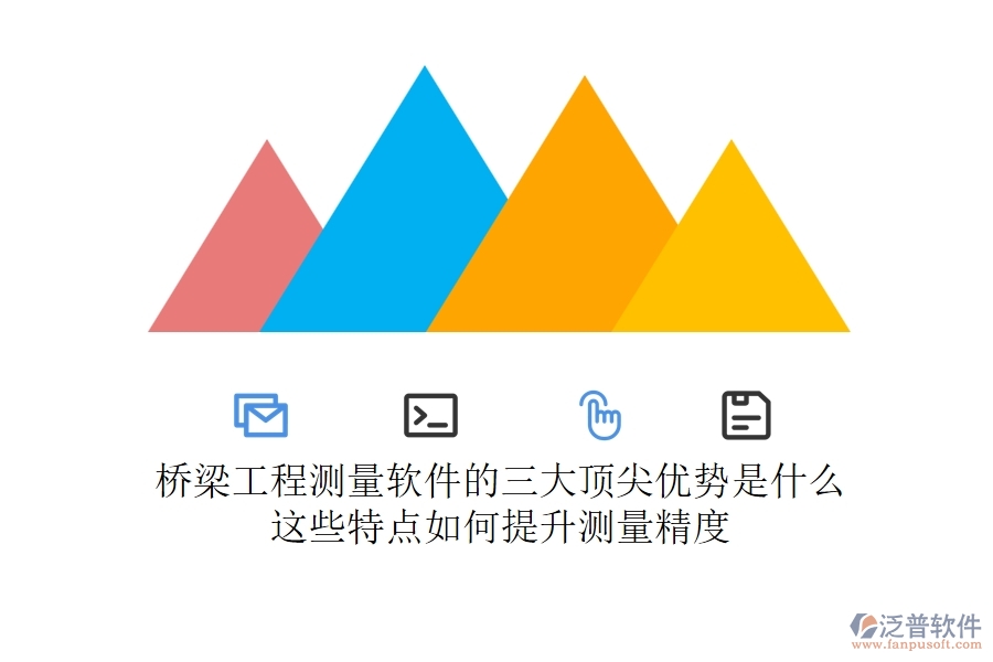 橋梁工程測量軟件的三大頂尖優(yōu)勢是什么？這些特點如何提升測量精度？