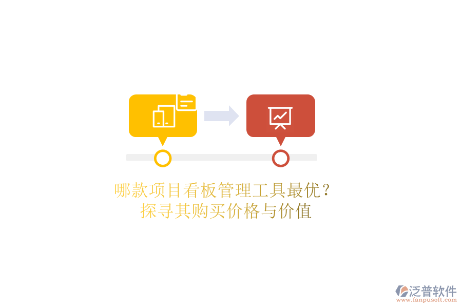 哪款項目看板管理工具最優(yōu)？探尋其購買價格與價值