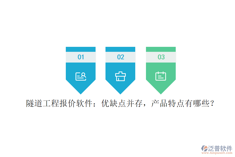 隧道工程報價軟件：優(yōu)缺點并存，產(chǎn)品特點有哪些？