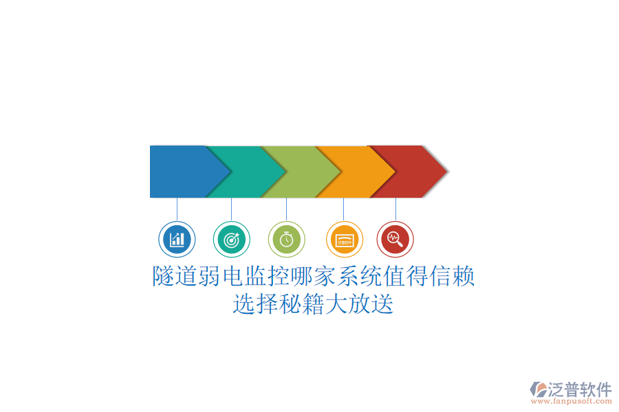 隧道弱電監(jiān)控哪家系統(tǒng)值得信賴？選擇秘籍大放送