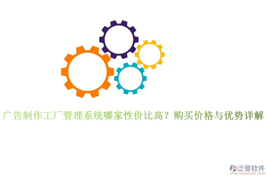 廣告制作工廠管理系統(tǒng)哪家性價比高？購買價格與優(yōu)勢詳解