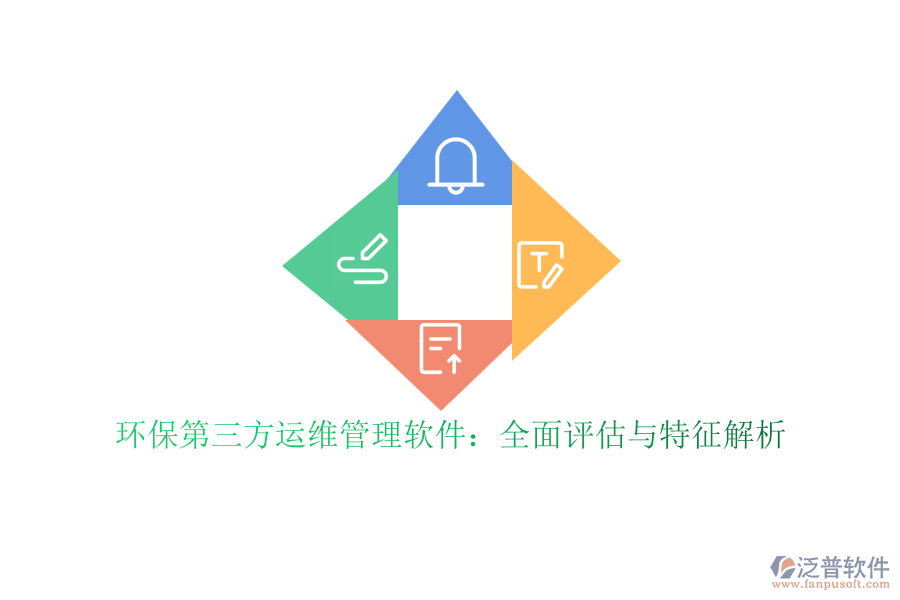 環(huán)保第三方運(yùn)維管理軟件：全面評(píng)估與特征解析