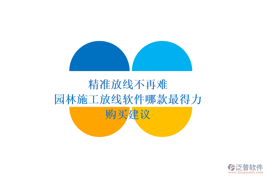 精準(zhǔn)放線不再難，園林施工放線軟件哪款最得力？購買建議