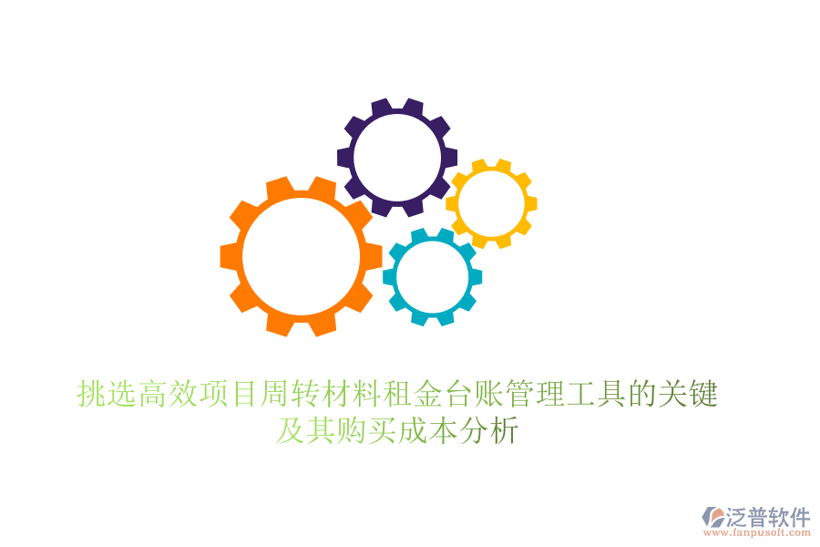 挑選高效項(xiàng)目周轉(zhuǎn)材料租金臺(tái)賬管理工具的關(guān)鍵，及其購買成本分析