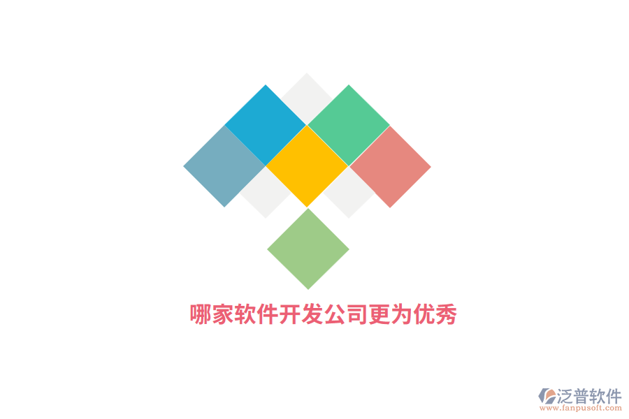 哪家軟件開發(fā)公司更為優(yōu)秀？
