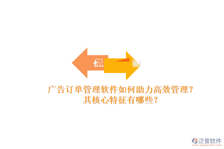 廣告訂單管理軟件如何助力高效管理？其核心特征有哪些？