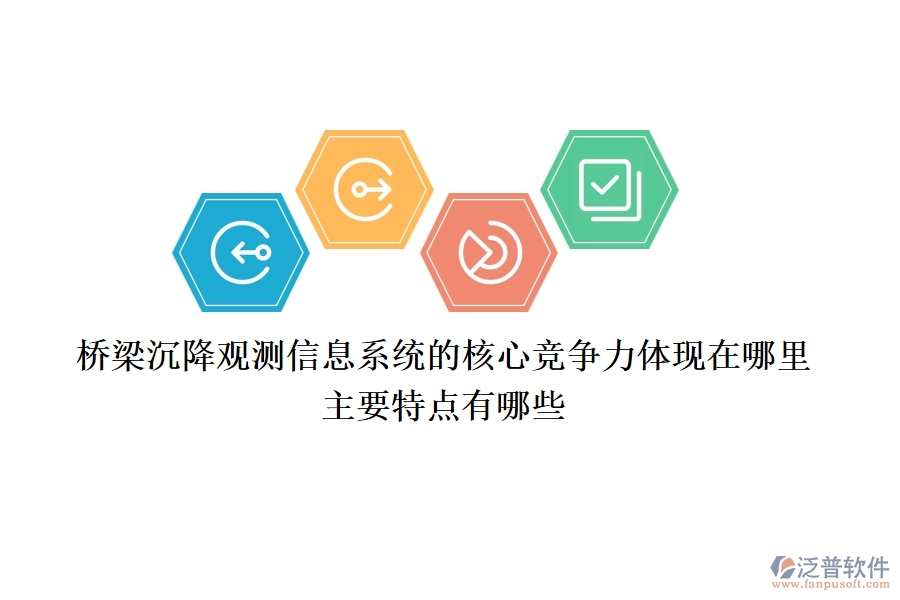 橋梁沉降觀測(cè)信息系統(tǒng)的核心競(jìng)爭(zhēng)力體現(xiàn)在哪里？主要特點(diǎn)有哪些？