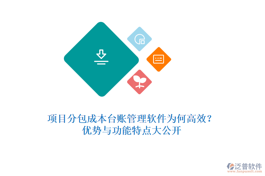 項目分包成本臺賬管理軟件為何高效？優(yōu)勢與功能特點大公開