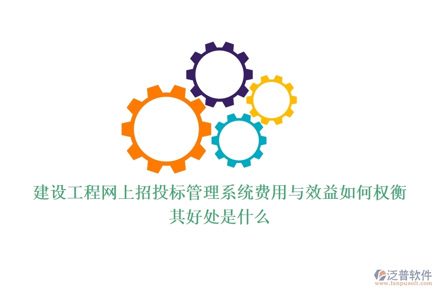 建設(shè)工程網(wǎng)上招投標(biāo)管理系統(tǒng)費(fèi)用與效益如何權(quán)衡？其好處是什么？