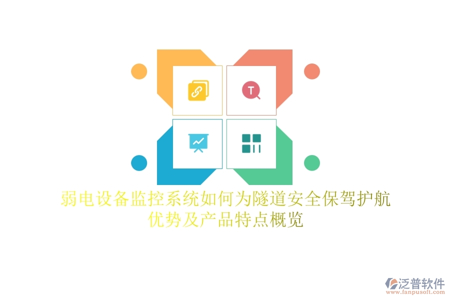 弱電設(shè)備監(jiān)控系統(tǒng)如何為隧道安全保駕護(hù)航？優(yōu)勢及產(chǎn)品特點(diǎn)概覽