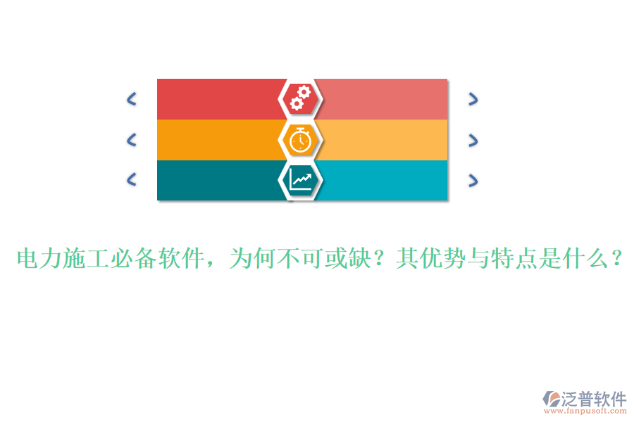 電力施工必備軟件，為何不可或缺？其優(yōu)勢(shì)與特點(diǎn)是什么？