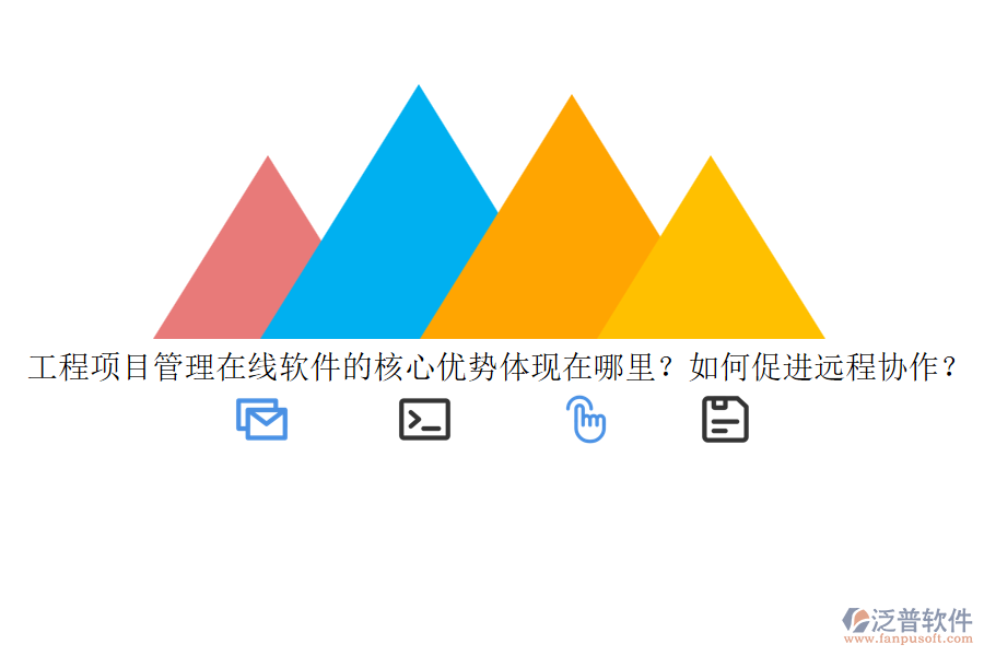 工程項(xiàng)目管理在線軟件的核心優(yōu)勢(shì)體現(xiàn)在哪里？如何促進(jìn)遠(yuǎn)程協(xié)作？