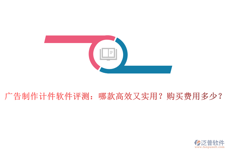廣告制作計件軟件評測：哪款高效又實用？購買費用多少？