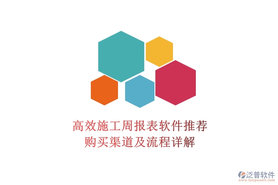 高效施工周報(bào)表軟件推薦，購(gòu)買(mǎi)渠道及流程詳解