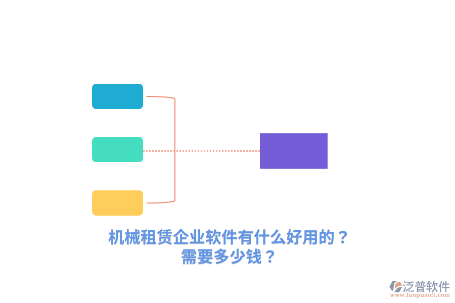 機械租賃企業(yè)軟件有什么好用的？需要多少錢？