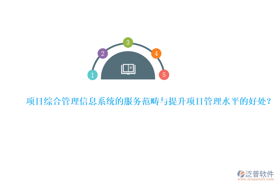 項目綜合管理信息系統(tǒng)的服務范疇與提升項目管理水平的好處？