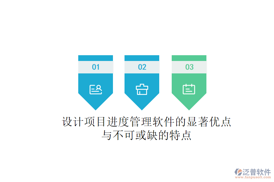 設(shè)計項目進度管理軟件的顯著優(yōu)點與不可或缺的特點