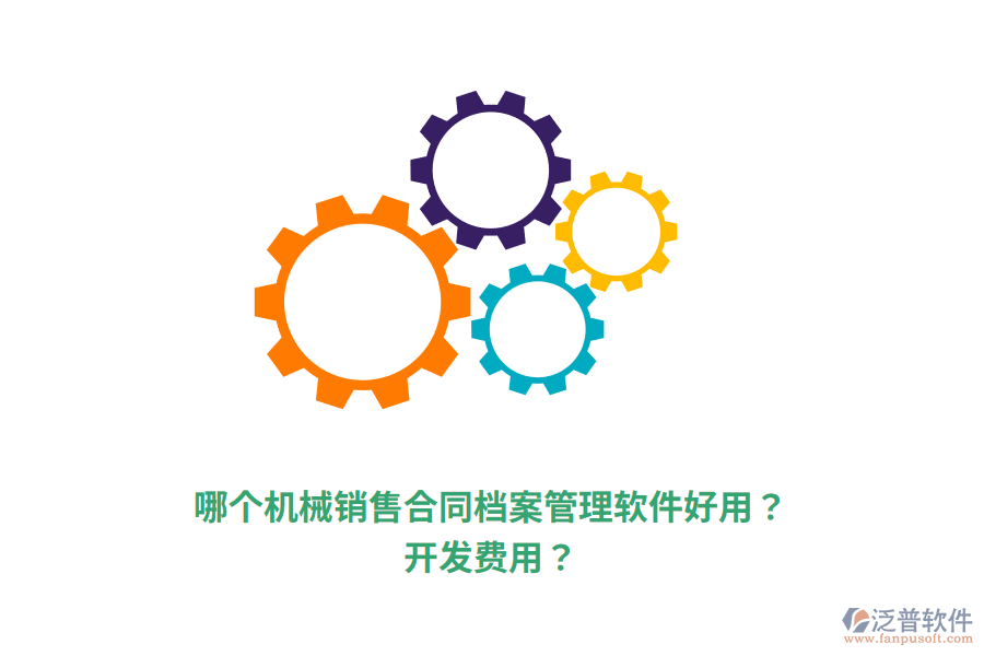 哪個機械銷售合同檔案管理軟件好用？開發(fā)費用？