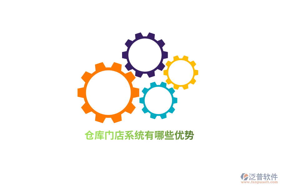 倉庫門店系統(tǒng)有哪些優(yōu)勢？
