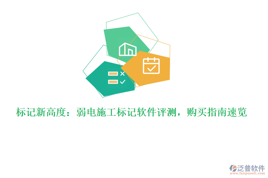 標(biāo)記新高度：弱電施工標(biāo)記軟件評(píng)測(cè)，購(gòu)買指南速覽