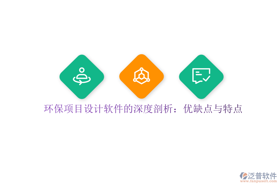 環(huán)保項目設計軟件的深度剖析：優(yōu)缺點與特點