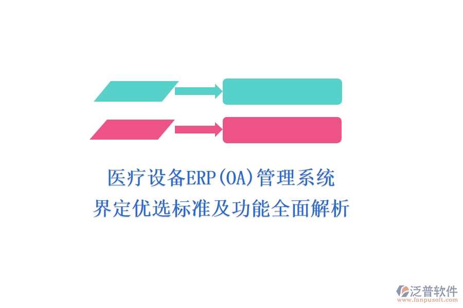 醫(yī)療設(shè)備ERP(OA)管理系統(tǒng)，界定優(yōu)選標(biāo)準(zhǔn)及功能全面解析