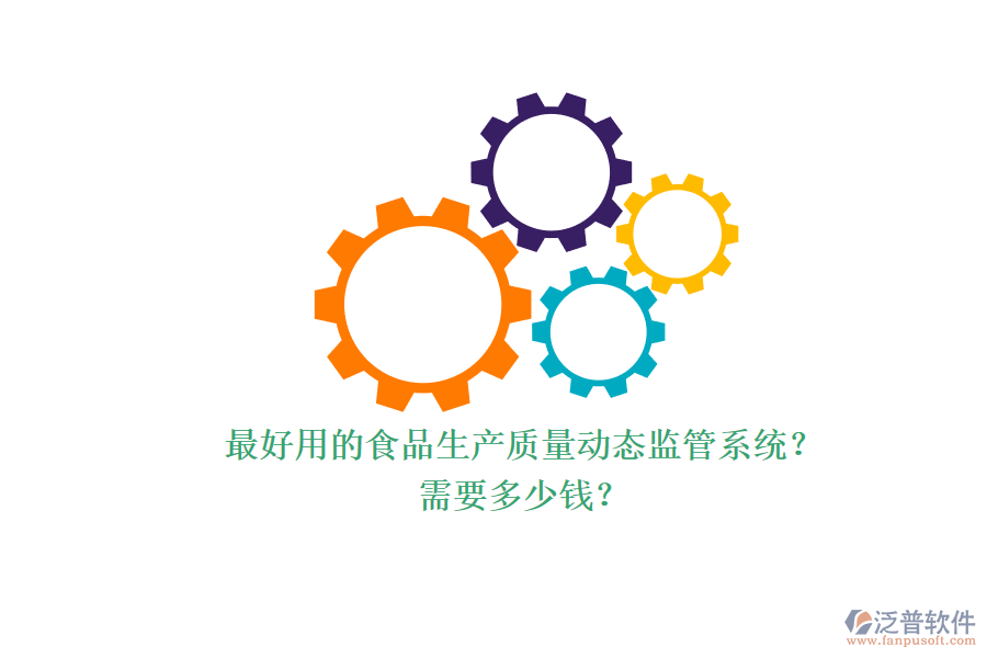 最好用的食品生產(chǎn)質(zhì)量動態(tài)監(jiān)管系統(tǒng)？ 需要多少錢？