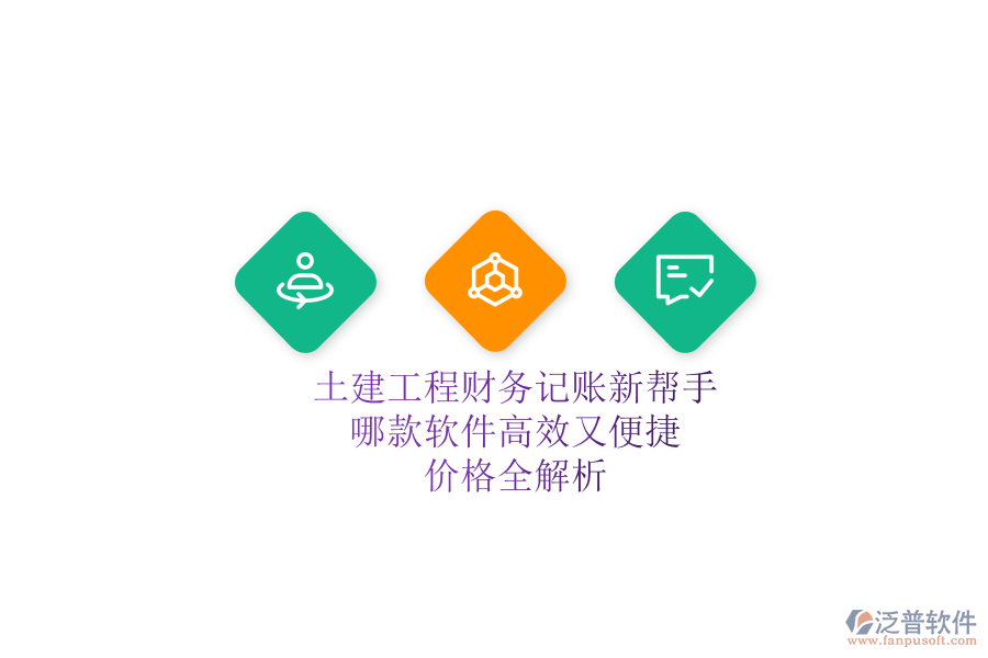 土建工程財(cái)務(wù)記賬新幫手，哪款軟件高效又便捷？?jī)r(jià)格全解析