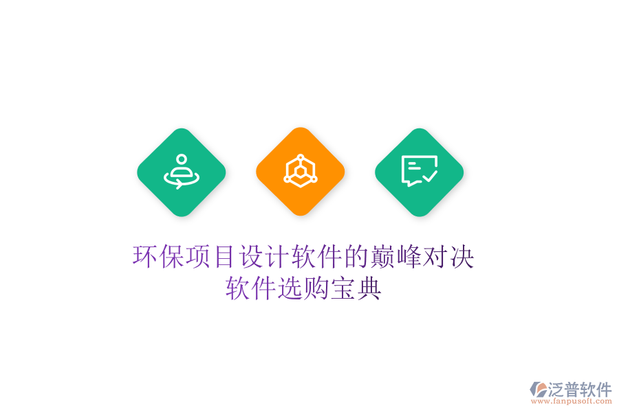 環(huán)保項目設(shè)計軟件的巔峰對決，軟件選購寶典