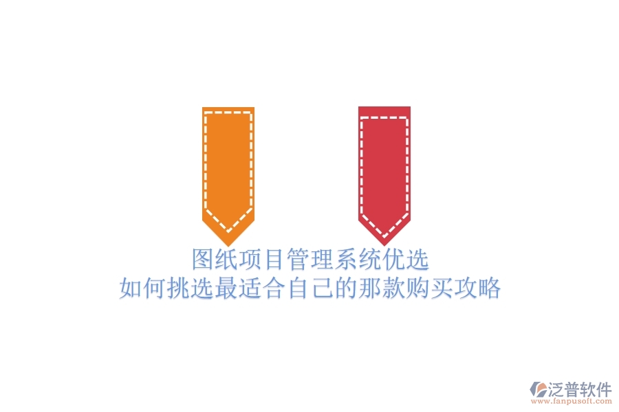 圖紙項(xiàng)目管理系統(tǒng)優(yōu)選，如何挑選最適合自己的那款？購買攻略