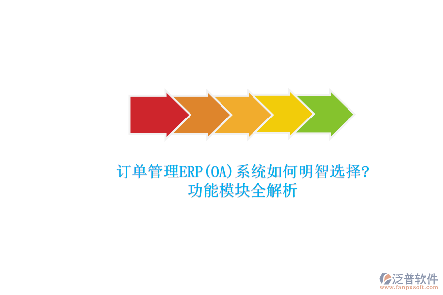 ERP(OA)企業(yè)訂單系統(tǒng)軟件如何選型？.png