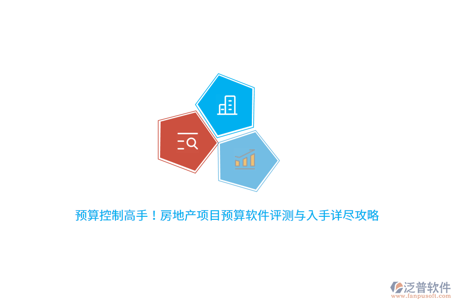 預(yù)算控制高手！房地產(chǎn)項(xiàng)目預(yù)算軟件評(píng)測(cè)與入手詳盡攻略
