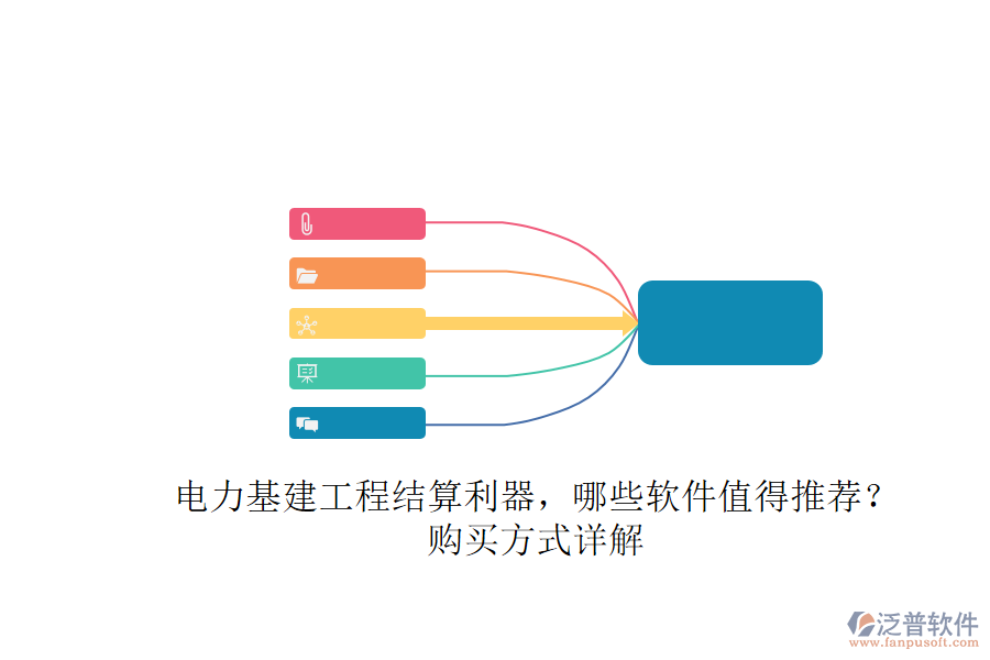 電力基建工程結(jié)算利器，哪些軟件值得推薦？購買方式詳解