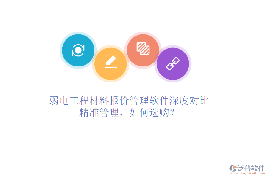 弱電工程材料報(bào)價(jià)管理軟件深度對(duì)比：精準(zhǔn)管理，如何選購(gòu)？