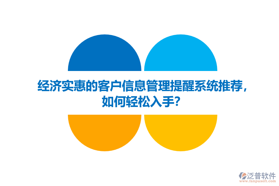 經(jīng)濟(jì)實(shí)惠的客戶信息管理提醒系統(tǒng)推薦，如何輕松入手？