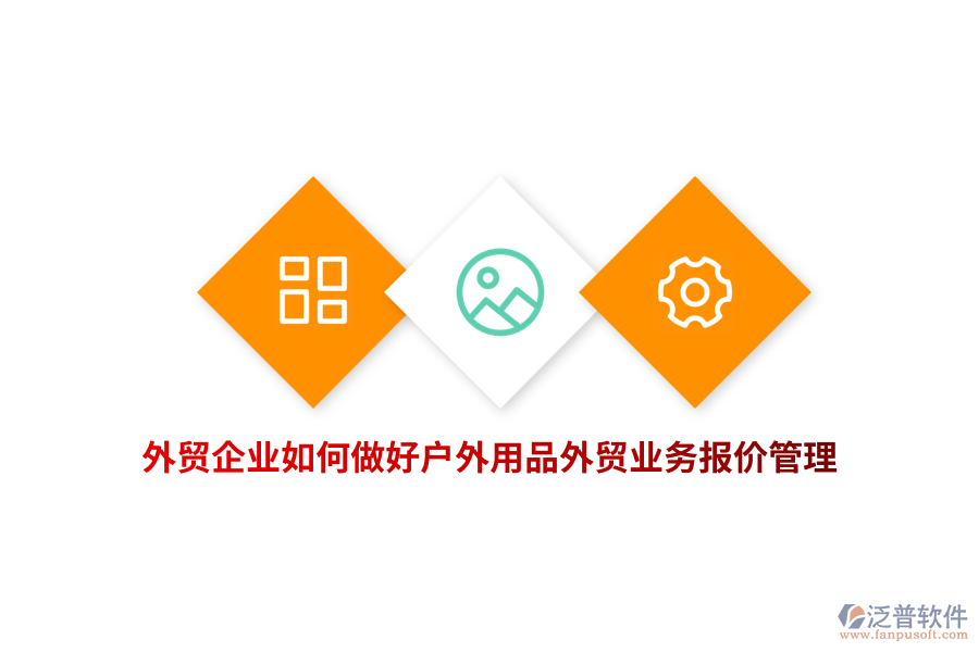 外貿(mào)企業(yè)如何做好戶外用品外貿(mào)業(yè)務(wù)報(bào)價(jià)管理？