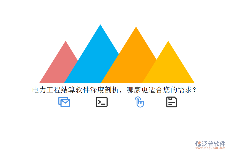 電力工程結(jié)算軟件深度剖析，哪家更適合您的需求？