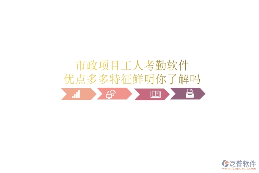 市政項目工人考勤軟件：優(yōu)點多多，特征鮮明，你了解嗎？