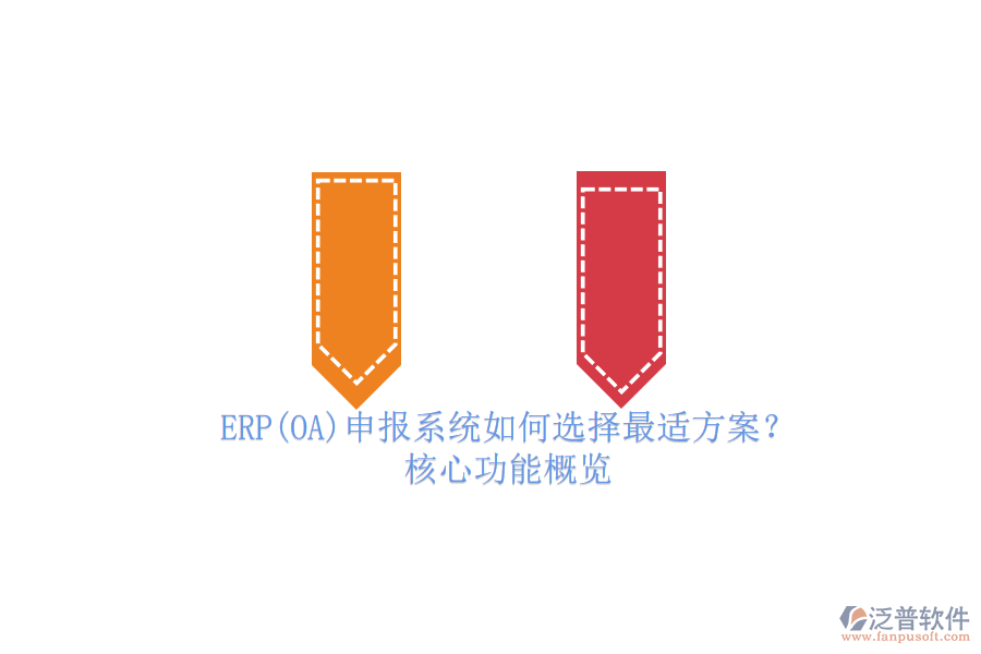 ERP(OA)申報系統(tǒng)如何選擇最適方案？.png