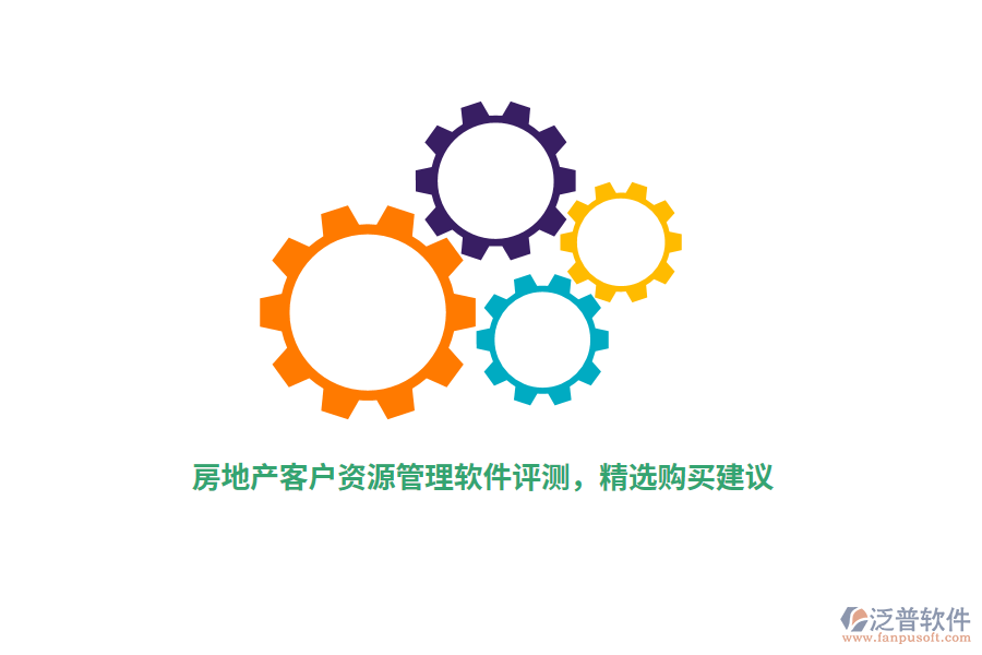 房地產(chǎn)客戶資源管理軟件評(píng)測(cè)，精選購(gòu)買(mǎi)建議